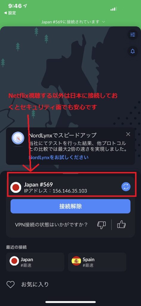NordVPNアプリからVPN接続先を日本に切り替える方法