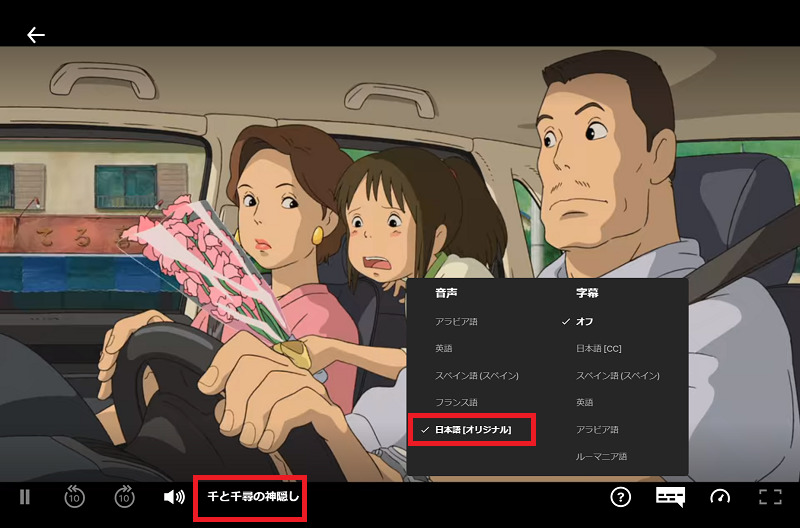 Netflixで千と千尋の神隠しも日本語で視聴できる