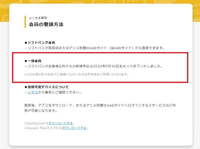 アニメ放題ヘルプセンターより、SoftBankユーザー以外からの新規受付は終了案内