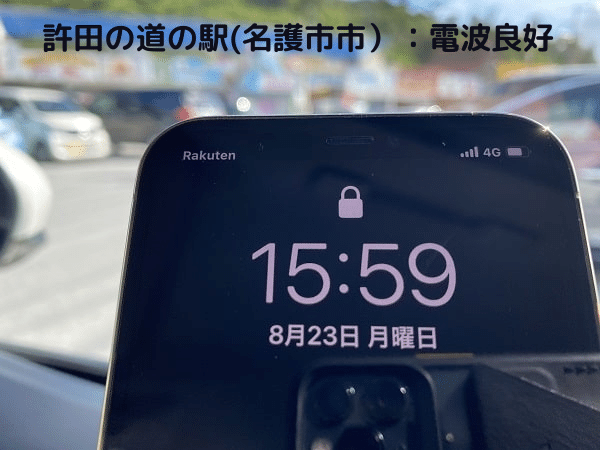 楽天モバイル名護市許田の電波状況（2021年8月）
