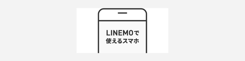 LINEMO対応端末と調べ方