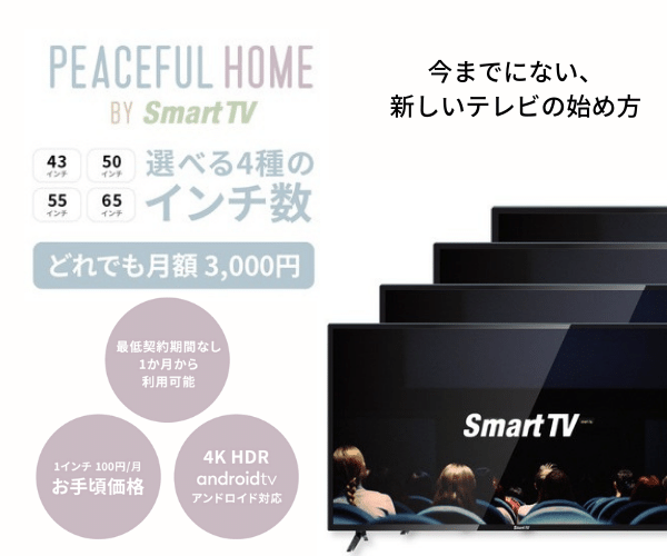 Smart TVのサブスク