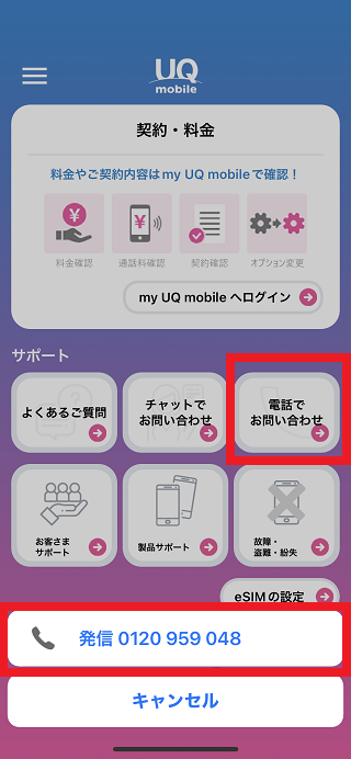 UQモバイルの自宅セット割の電話申込み方法の手順2