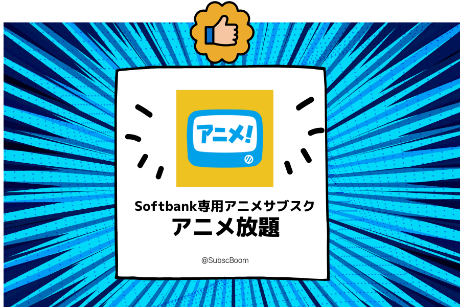Softbankアニメ放題のおすすめポイント