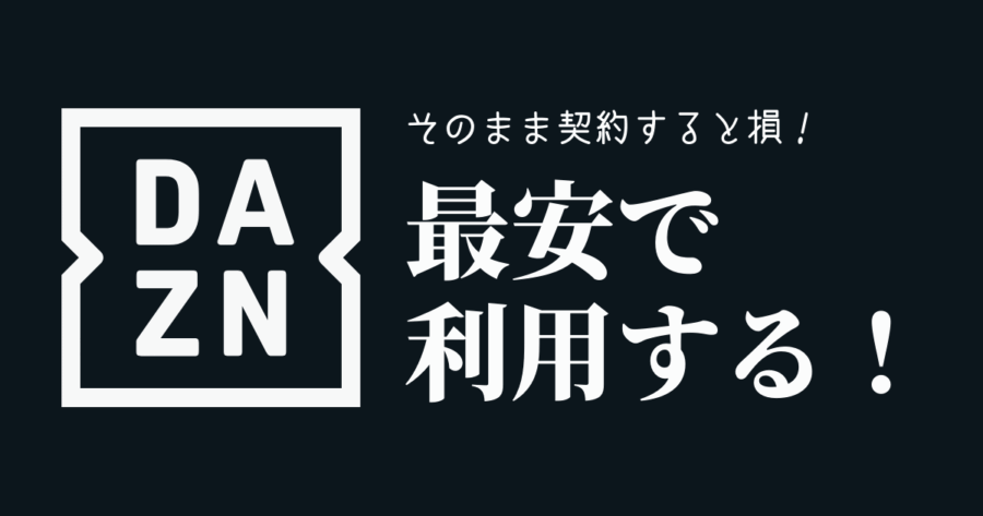【最新版】DAZN料金を比較：DAZNをいちばん安く見る方法 サブスクブーム