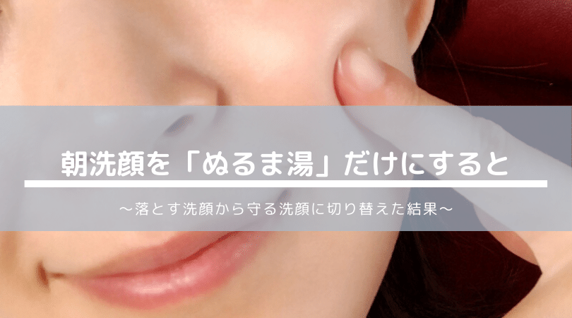 30代から朝洗顔を ぬるま湯だけ にするとお肌の調子はスゴぶる良くなっていった 体験談 株式会社afrevi アフレビ