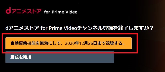 自動更新機能を無視して、●年●月●日まで視聴する」を選択