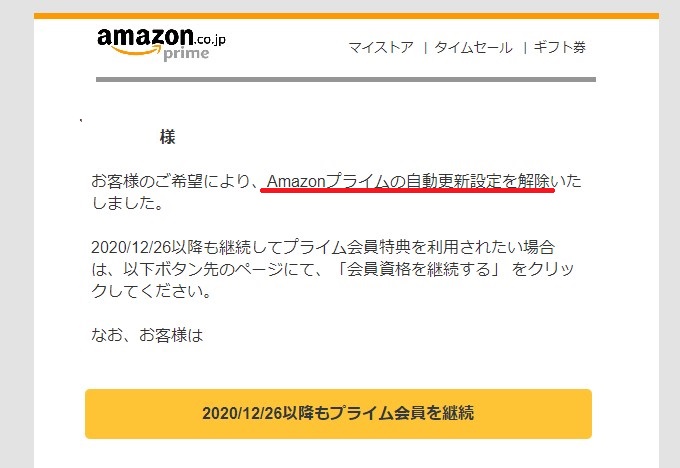 Amazonプライム自動更新の解除の確認メール