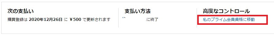 「私のプライム会員資格に移動」を選択