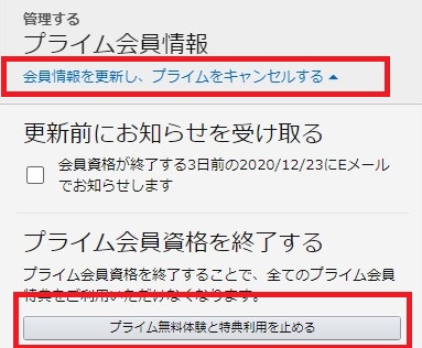 「会員情報を更新し、プライムをキャンセルする」