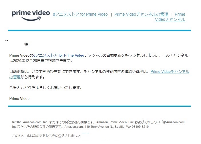 dアニメストア for Prime Videoチャンネルの解約完了確認メール