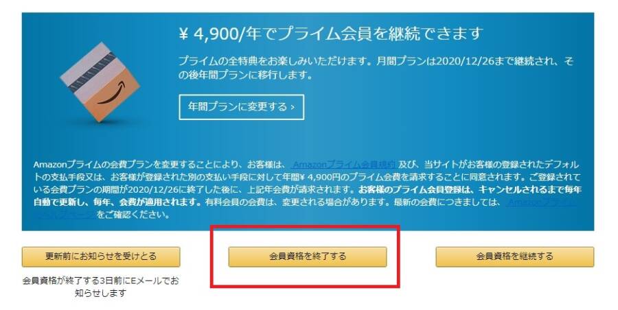 「会員資格を終了する」黄色ボタンを選択する