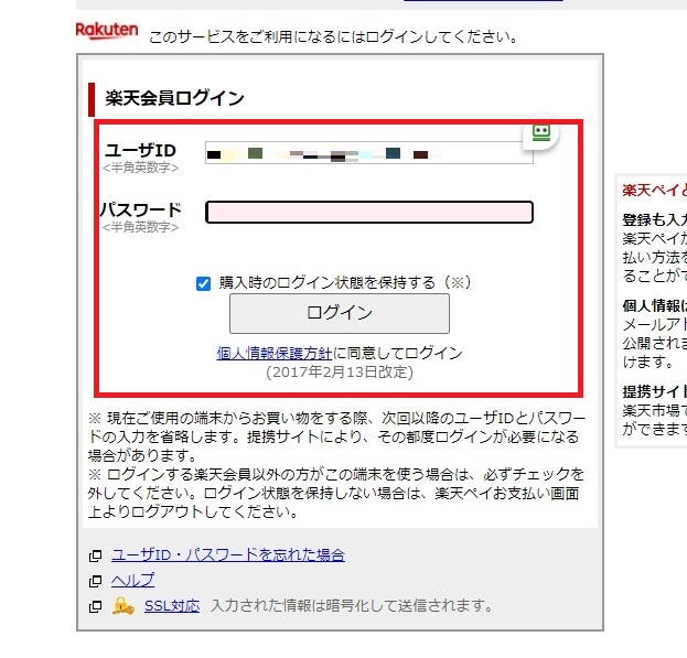 楽天会員のログイン画面