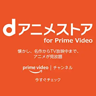 dアニメforアマプラ