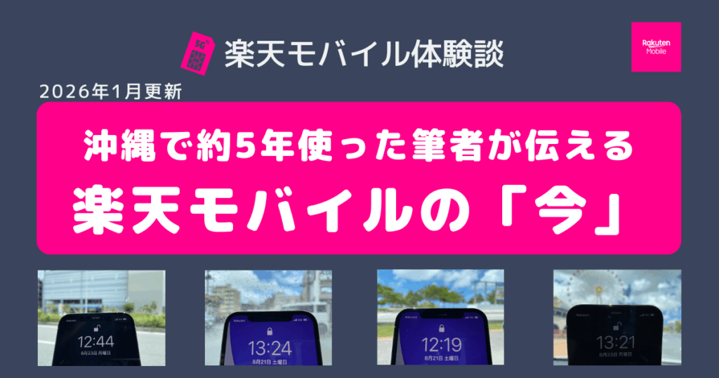 沖縄で約5年使った筆者が伝える 楽天モバイルの「今」