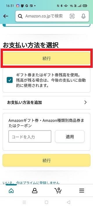 お支払い方法にギフト券残高にチェックをいれる