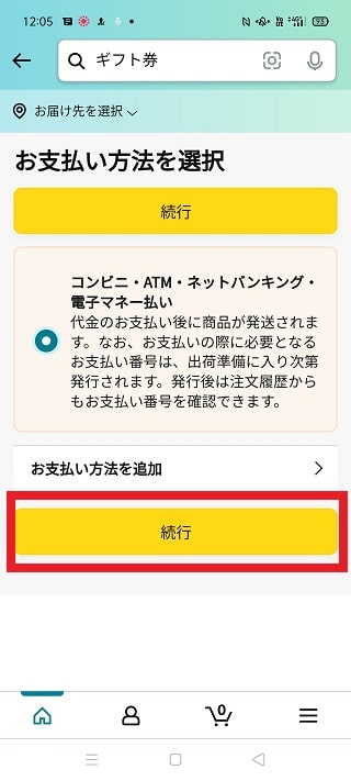 コンビニ後払いを選択する