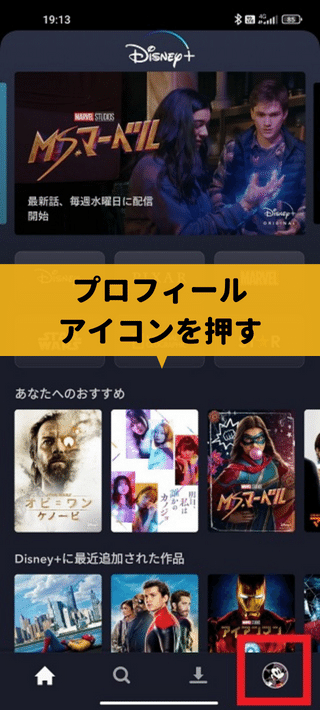 ディズニープラスのAndroidで解約する方法１　アプリを開く