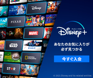 ディズニープラス公式サイト