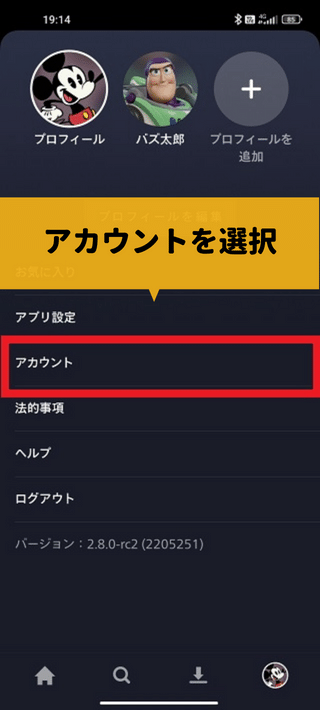 ディズニープラスのAndroidで解約する方法２　アカウント選択