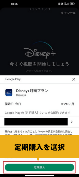 ディズニープラスにバンドルカードで登録する方法3　定期購入を選択する
