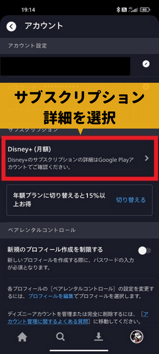 ディズニープラスのAndroidで解約する方法3　サブスクリプションを選択