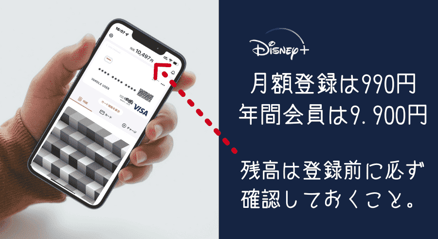 ディズニープラスに登録するためのプリペイドカードの必要残高