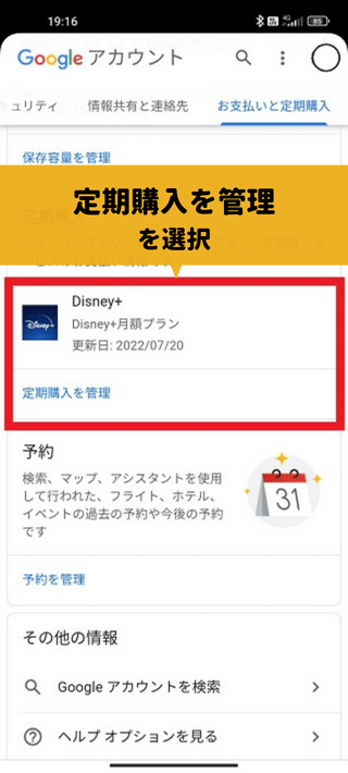 ディズニープラスのAndroidで解約する方法5 定期購入を管理を選択