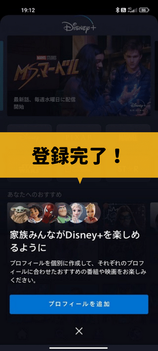 ディズニープラスにバンドルカードで登録する方法6　登録完了