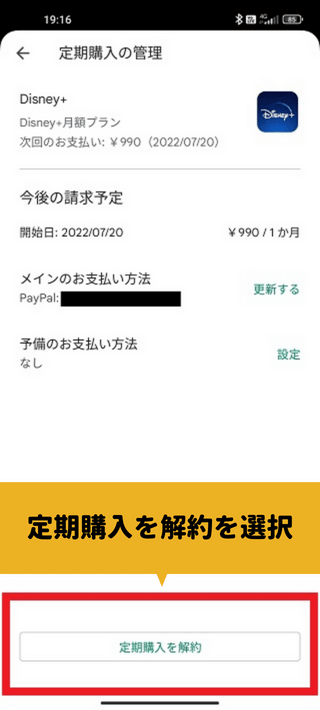 ディズニープラスのAndroidで解約する方法6　定期購入を解約を選択