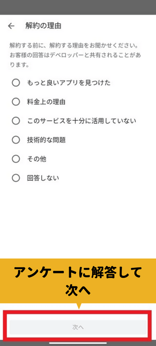 ディズニープラスのAndroidで解約する方法7　アンケートに解答して
