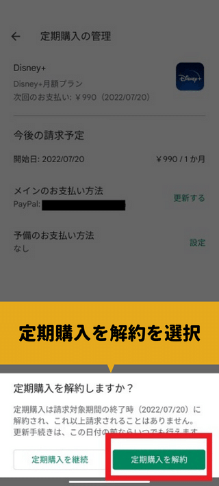 ディズニープラスのAndroidで解約する方法8　再度 定期購入を解約を選択