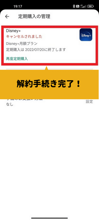 ディズニープラスのAndroidで解約する方法8 解約完了！