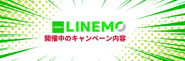 LINEMOの最新キャンペーン情報