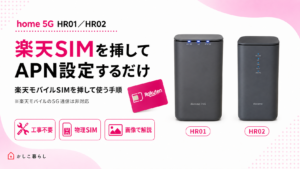 楽天モバイル設定済docomo  HR01ホームルーター 図解】ドコモhome5g×楽天モバイルSIMを利用する設定手順と注意点