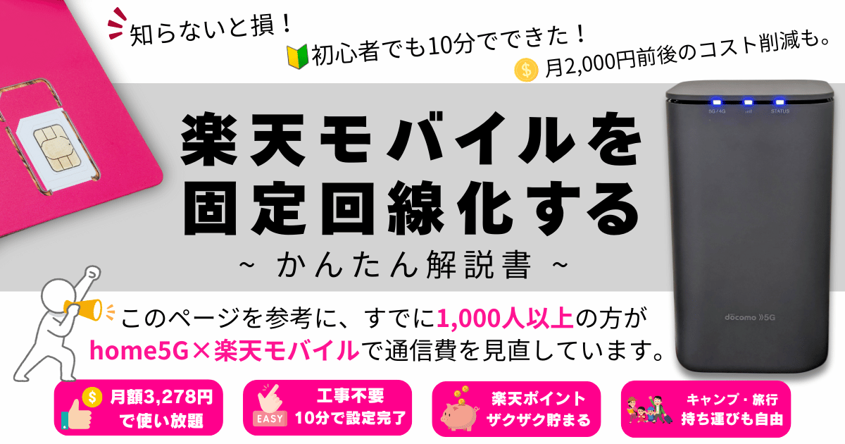 楽天モバイルを固定回線化する方法｜home5G×楽天SIM設定手順（図解）