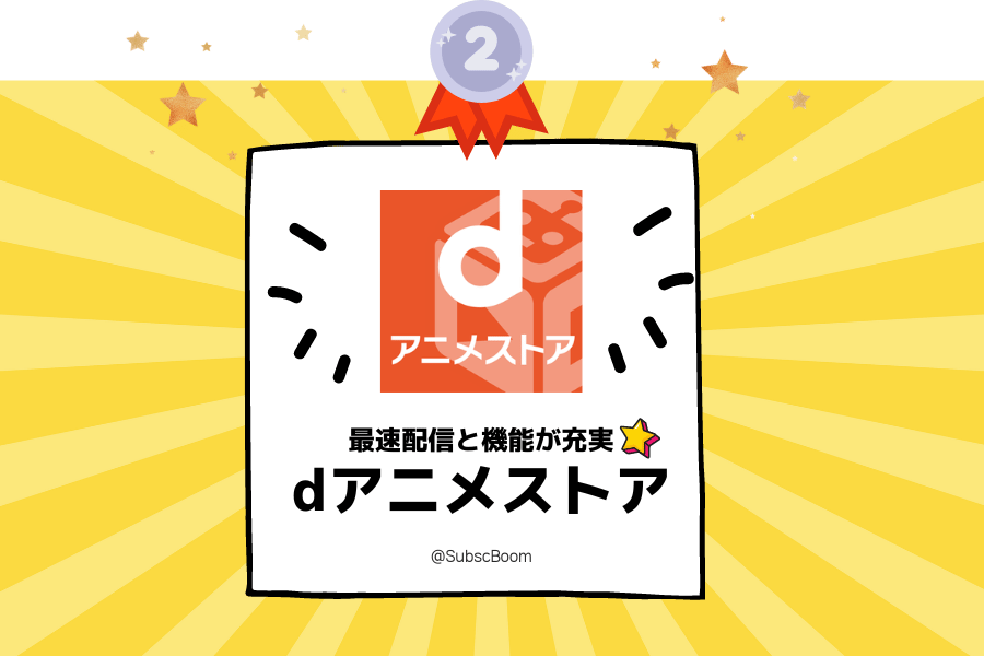 dアニメストアのおすすめポイント