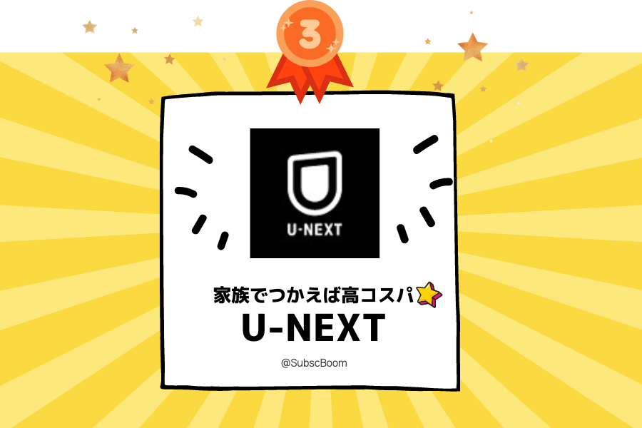 U-NEXTのおすすめポイント