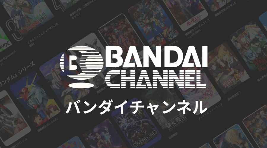 バンダイチャンネルのアニメ一覧のイメージ画像とロゴ