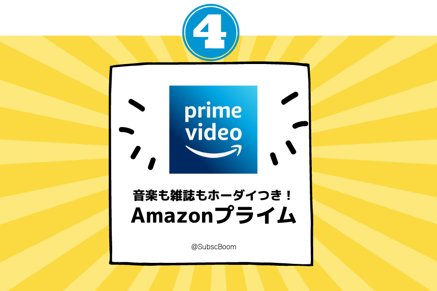 Amazonプライムビデオのおすすめポイント