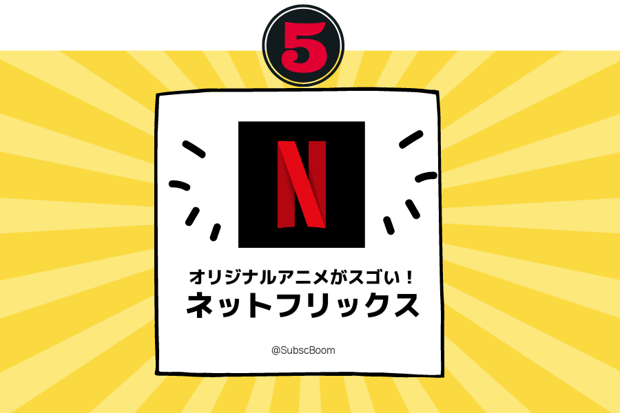 Netflixのおすすめポイント