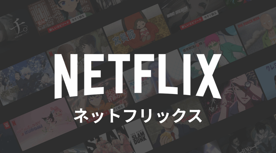 ネットフリックスのアニメ一覧のイメージ画像とロゴ