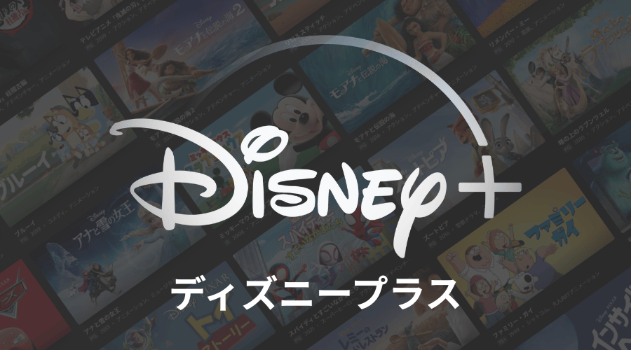 ディズニープラスのアニメ一覧のイメージ画像とロゴ