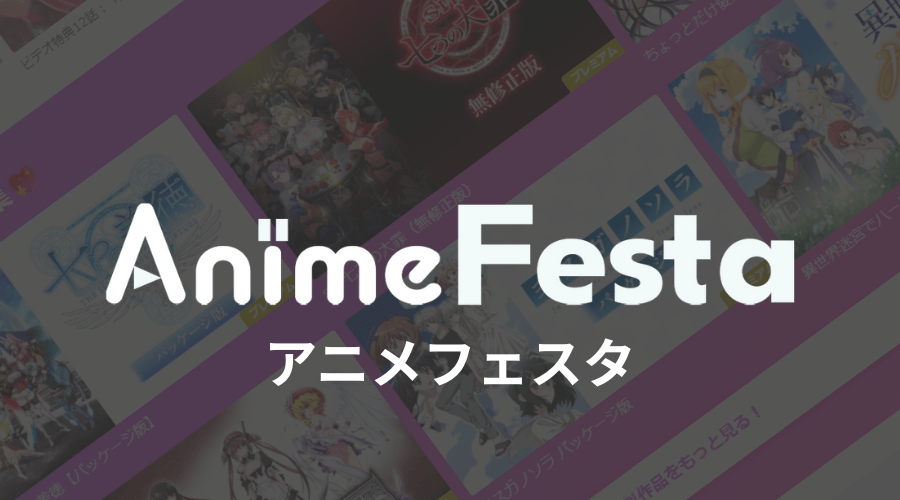 アニメフェスタのアニメ一覧のイメージ画像とロゴ
