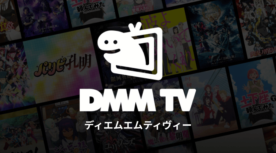DMM TVのアニメ一覧のイメージ画像とロゴ