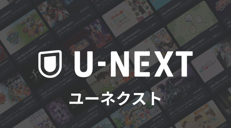 U-NEXTのアニメ一覧のイメージ画像とロゴ