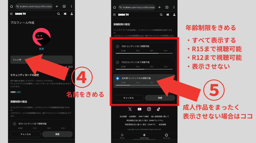 DMM TVでプロフィールに年齢制限をかける方法2
