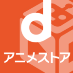ｄアニメストアのロゴ