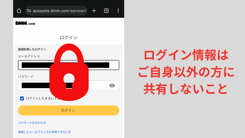 DMMTVのログイン情報ご自身以外の方に共有しないこと