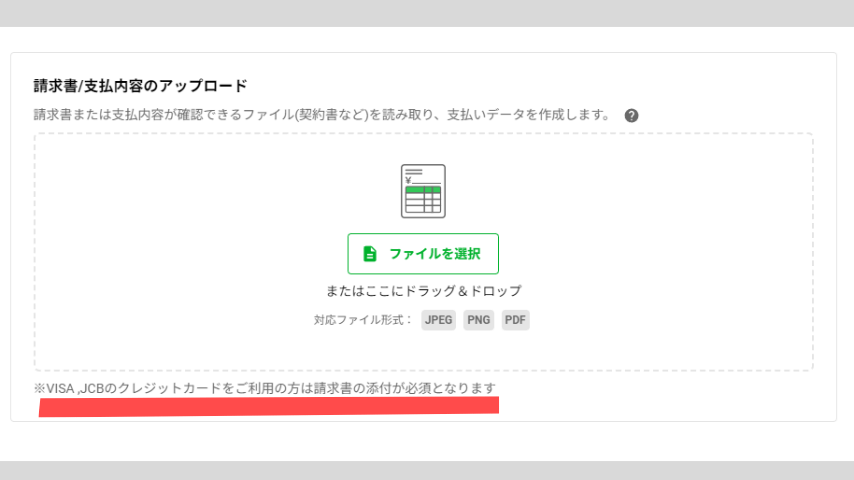 INVOYカード払いの請求書アップロード画面